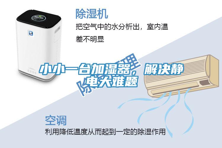 小小一臺(tái)加濕器，解決靜電大難題