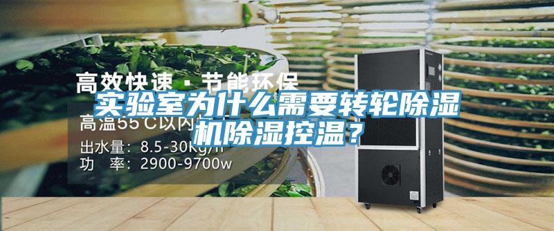 實(shí)驗(yàn)室為什么需要轉(zhuǎn)輪除濕機(jī)除濕控溫？