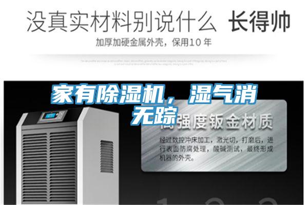 家有除濕機(jī)，濕氣消無蹤