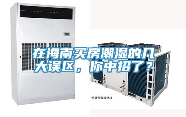 在海南買(mǎi)房潮濕的幾大誤區(qū)，你中招了？