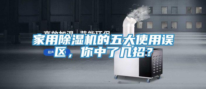 家用除濕機(jī)的五大使用誤區(qū)，你中了幾招？