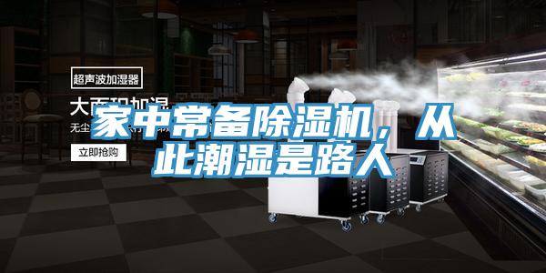 家中常備除濕機(jī)，從此潮濕是路人