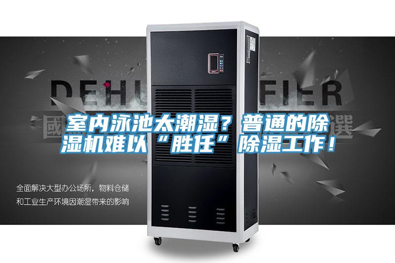 室內(nèi)泳池太潮濕？普通的除濕機(jī)難以“勝任”除濕工作！