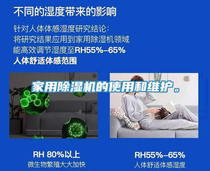家用除濕機(jī)的使用和維護(hù)。
