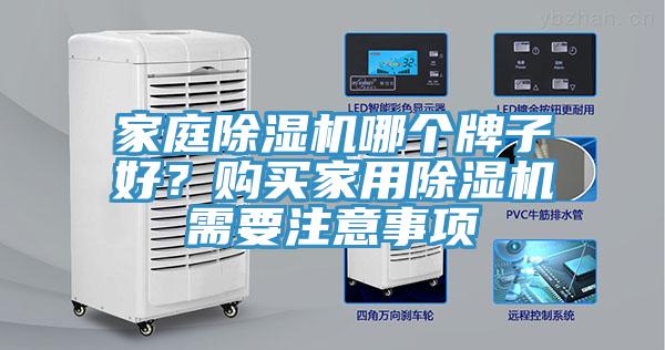 家庭除濕機(jī)哪個(gè)牌子好？購(gòu)買家用除濕機(jī)需要注意事項(xiàng)
