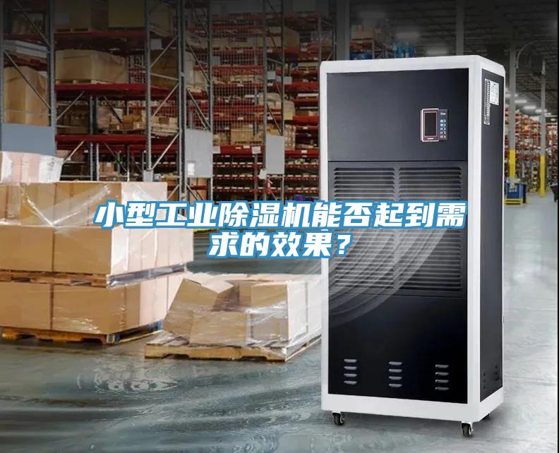 小型工業(yè)除濕機能否起到需求的效果？