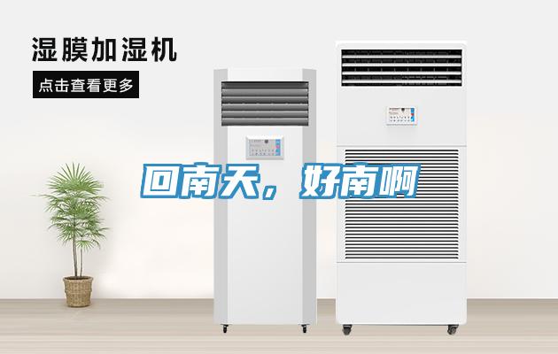回南天，好南啊