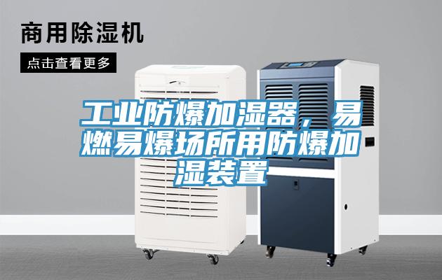 工業(yè)防爆加濕器，易燃易爆場所用防爆加濕裝置
