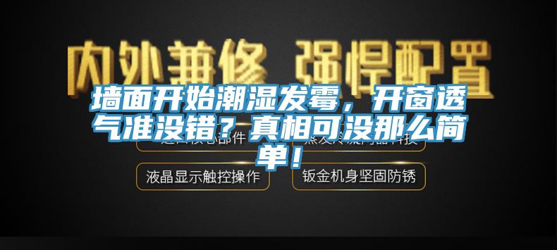 墻面開始潮濕發(fā)霉，開窗透氣準(zhǔn)沒錯？真相可沒那么簡單！