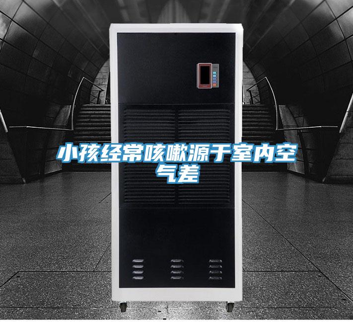 小孩經(jīng)?？人栽从谑覂?nèi)空氣差