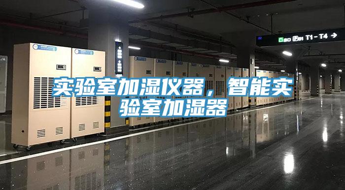 實驗室加濕儀器，智能實驗室加濕器
