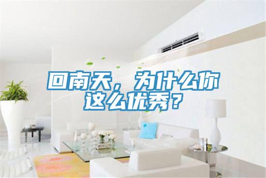 回南天，為什么你這么優(yōu)秀？