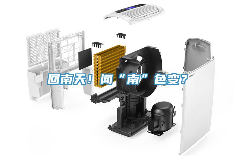 回南天！聞“南”色變？