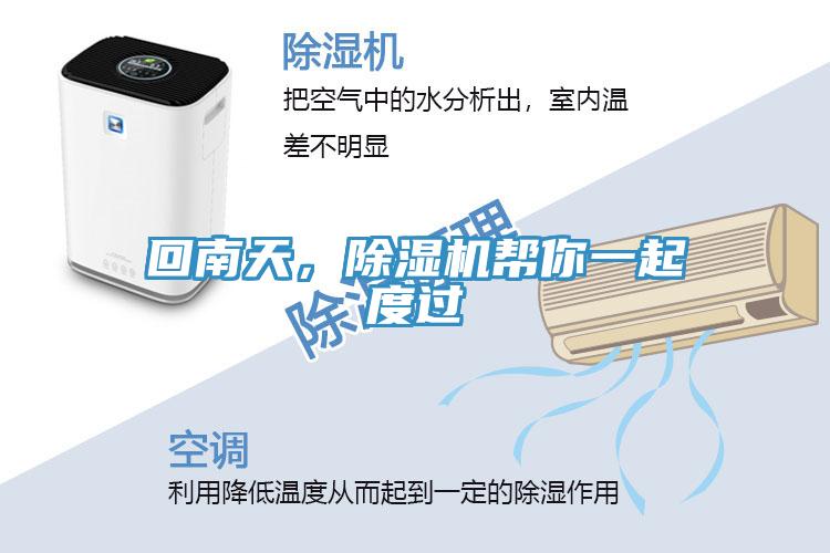 回南天，除濕機(jī)幫你一起度過