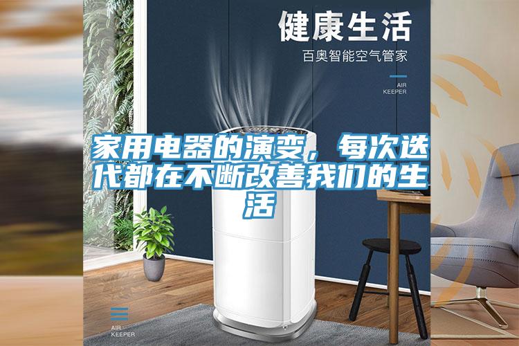 家用電器的演變，每次迭代都在不斷改善我們的生活