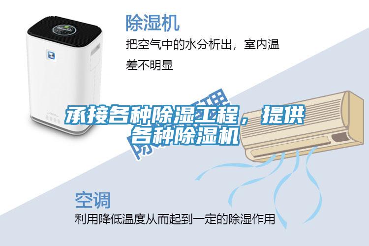 承接各種除濕工程，提供各種除濕機