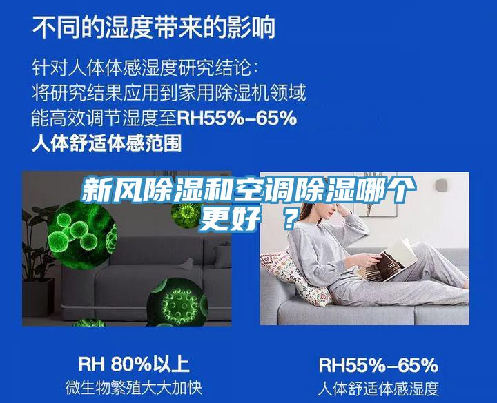 新風(fēng)除濕和空調(diào)除濕哪個更好 ？