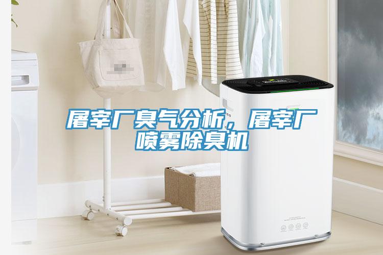 屠宰廠臭氣分析，屠宰廠噴霧除臭機(jī)