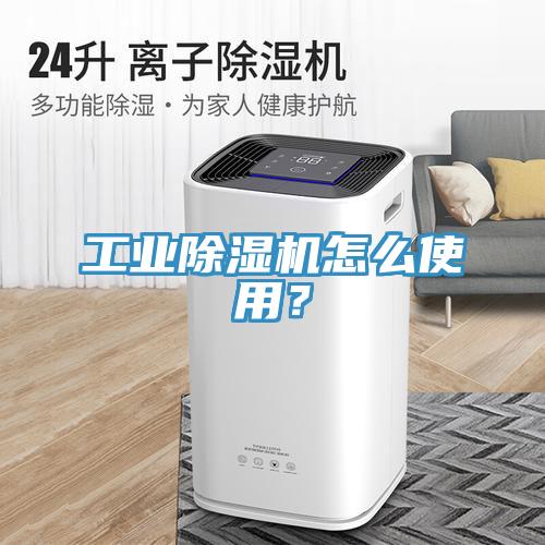 工業(yè)除濕機(jī)怎么使用？