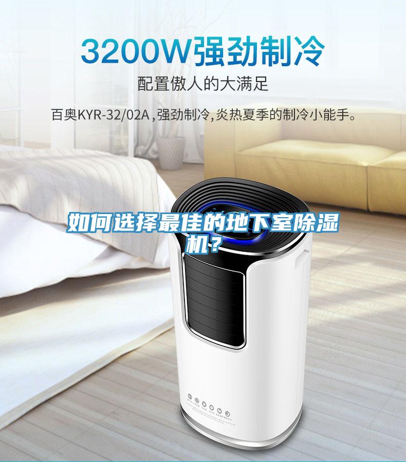 如何選擇最佳的地下室除濕機(jī)？
