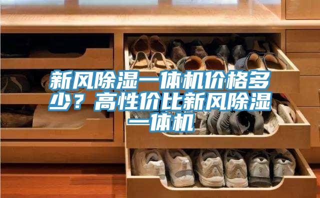 新風(fēng)除濕一體機價格多少？高性價比新風(fēng)除濕一體機