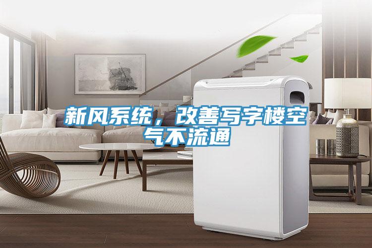 新風(fēng)系統(tǒng)，改善寫字樓空氣不流通