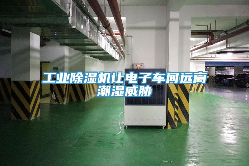 工業(yè)除濕機讓電子車間遠(yuǎn)離潮濕威脅