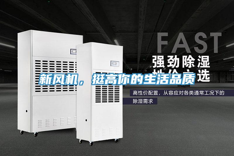 新風(fēng)機(jī)，挺高你的生活品質(zhì)