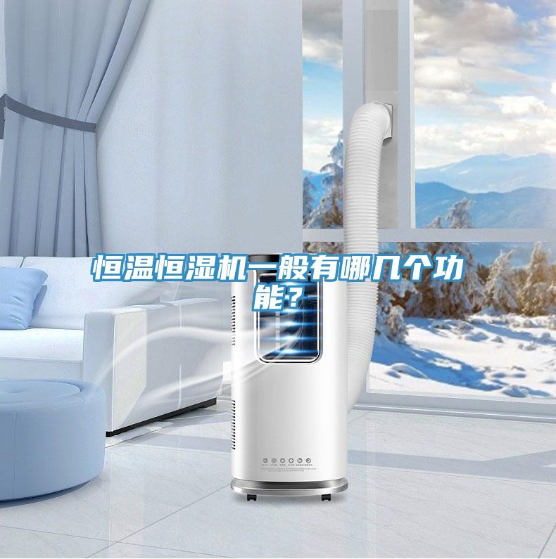 恒溫恒濕機(jī)一般有哪幾個(gè)功能？