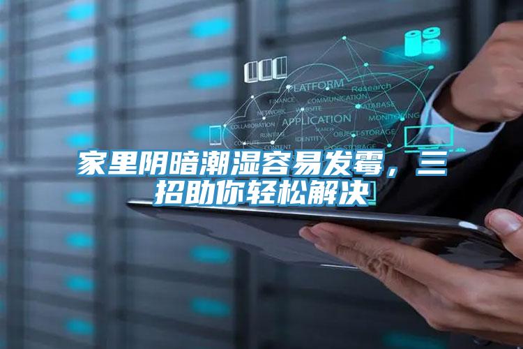 家里陰暗潮濕容易發(fā)霉，三招助你輕松解決