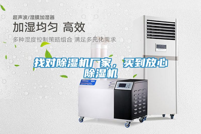 找對除濕機廠家，買到放心除濕機
