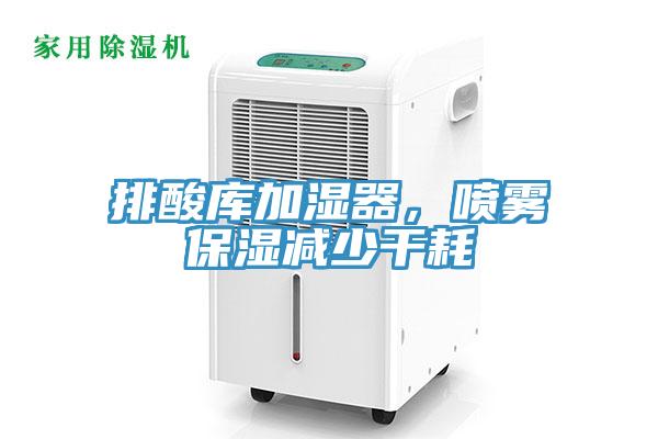 排酸庫加濕器，噴霧保濕減少干耗
