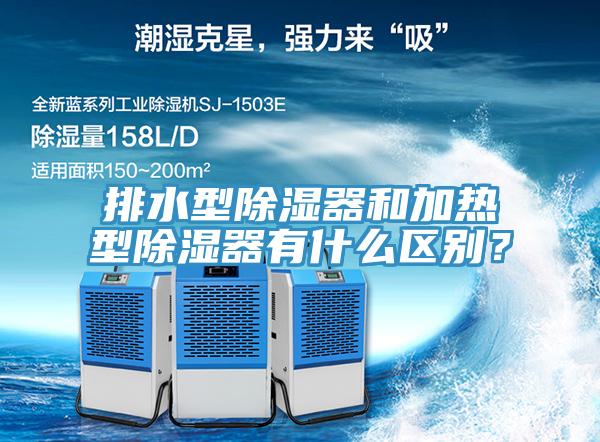排水型除濕器和加熱型除濕器有什么區(qū)別？