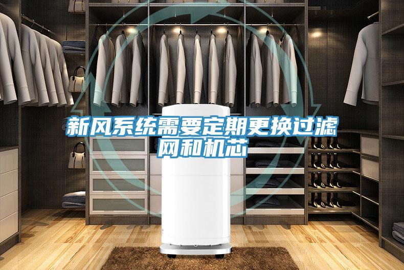 新風(fēng)系統(tǒng)需要定期更換過濾網(wǎng)和機芯