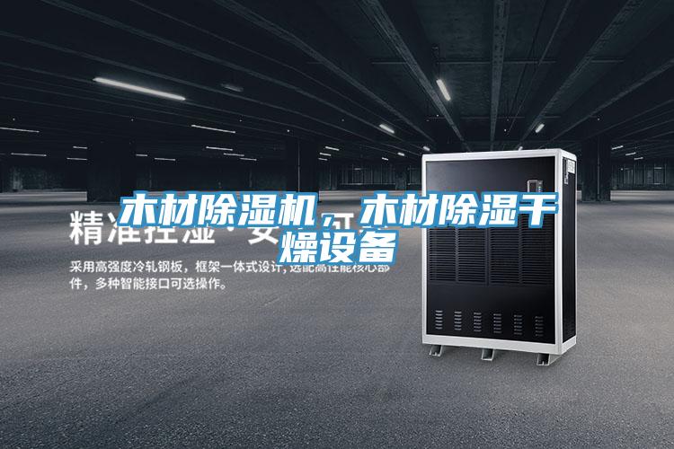 木材除濕機(jī)，木材除濕干燥設(shè)備