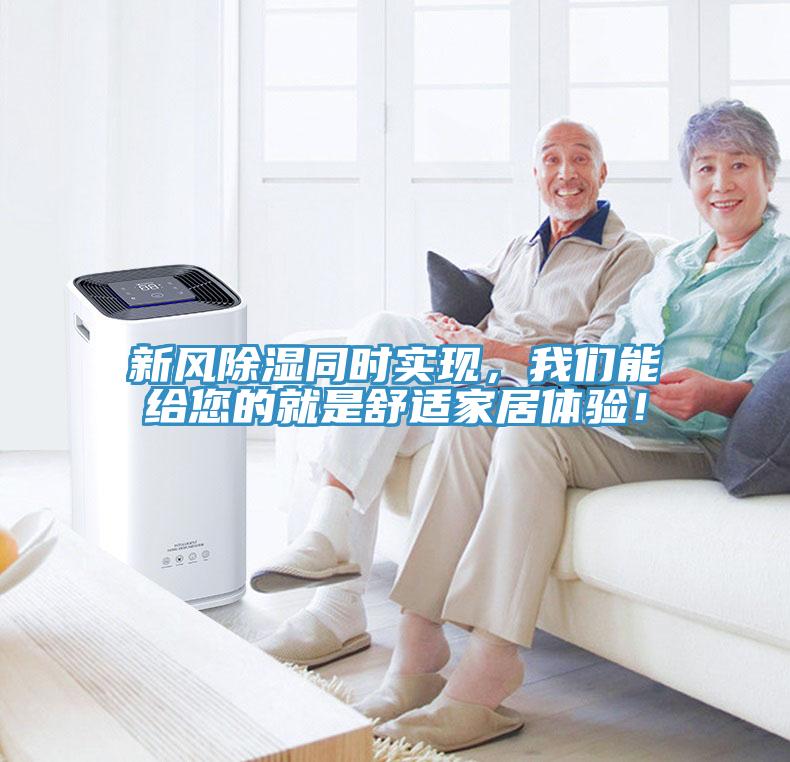 新風(fēng)除濕同時實現(xiàn)，我們能給您的就是舒適家居體驗！