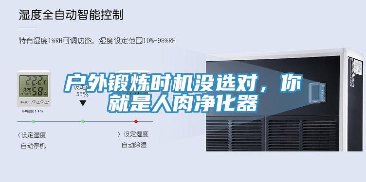 戶(hù)外鍛煉時(shí)機(jī)沒(méi)選對(duì)，你就是人肉凈化器