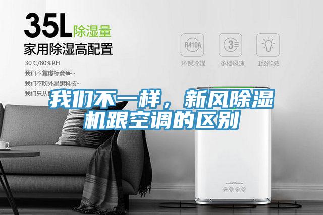 我們不一樣，新風(fēng)除濕機跟空調(diào)的區(qū)別