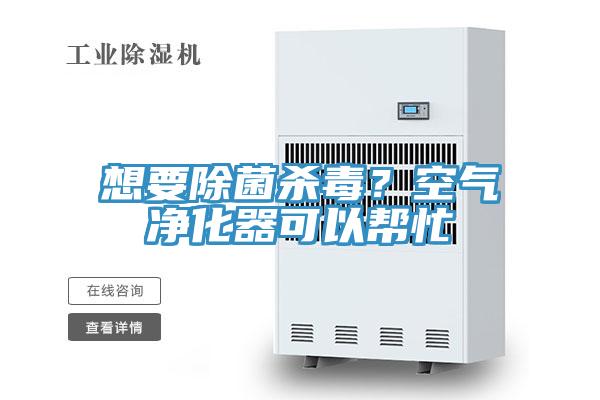 想要除菌殺毒？空氣凈化器可以幫忙