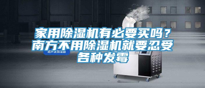 家用除濕機有必要買嗎？南方不用除濕機就要忍受各種發(fā)霉