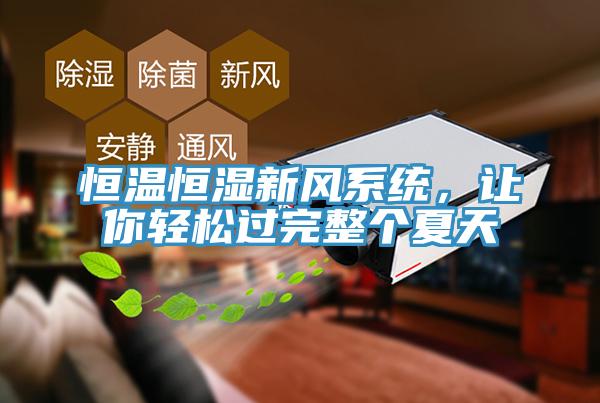 恒溫恒濕新風系統(tǒng)，讓你輕松過完整個夏天