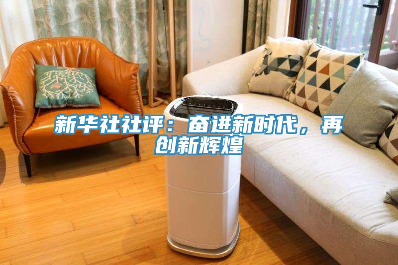 新華社社評：奮進新時代，再創(chuàng)新輝煌