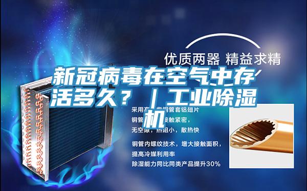 新冠病毒在空氣中存活多久？｜工業(yè)除濕機(jī)
