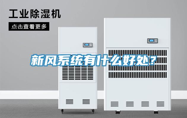 新風(fēng)系統(tǒng)有什么好處？