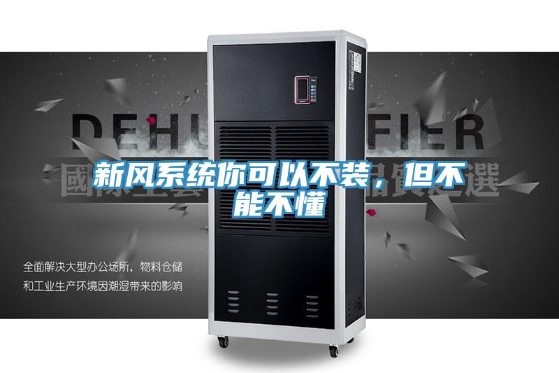 新風(fēng)系統(tǒng)你可以不裝，但不能不懂