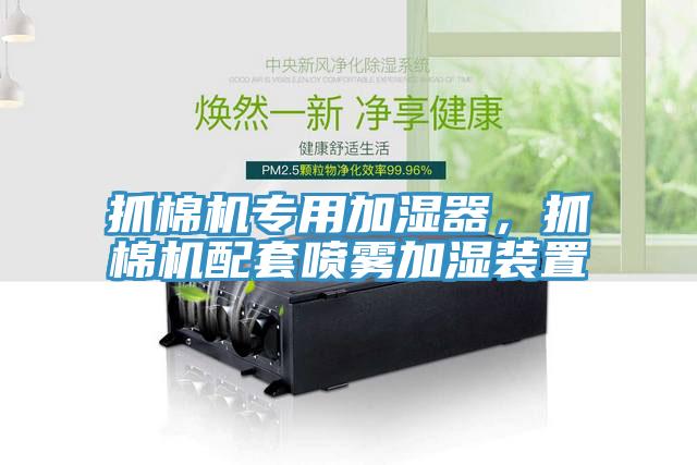 抓棉機專用加濕器，抓棉機配套噴霧加濕裝置