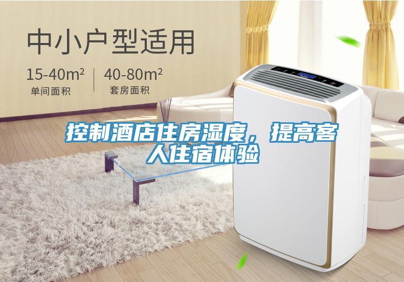 控制酒店住房濕度，提高客人住宿體驗(yàn)
