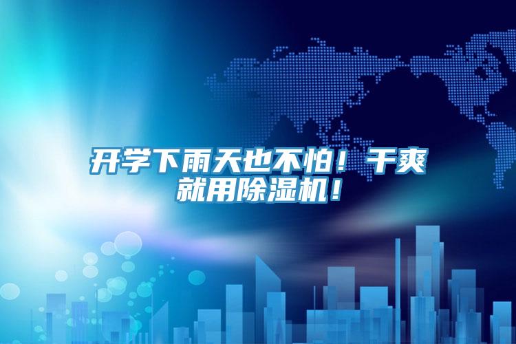 開學(xué)下雨天也不怕！干爽就用除濕機(jī)！