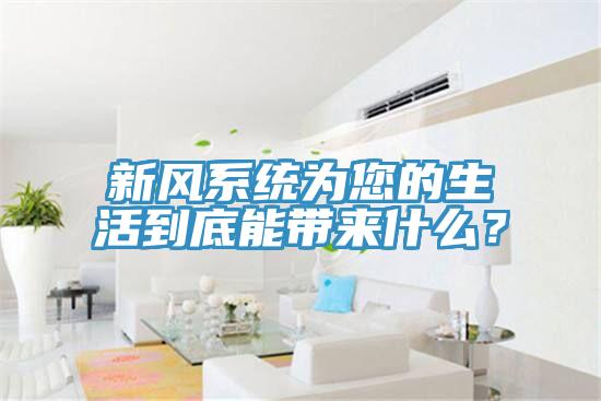 新風(fēng)系統(tǒng)為您的生活到底能帶來(lái)什么？