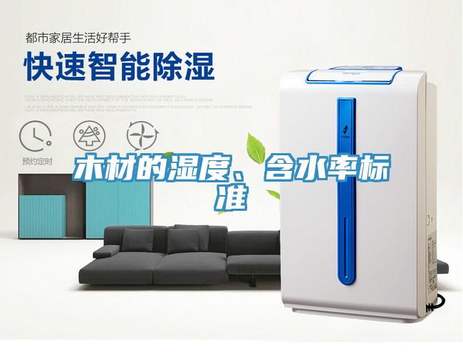 木材的濕度、含水率標(biāo)準(zhǔn)